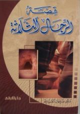 كتاب قصة الرجال الثلاثة