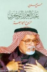 كتاب عبد العزيز التويجري الروح الجامعة