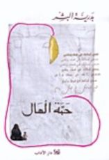 كتاب حبة الهال