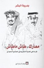 كتاب معارك "طاش ما طاش"