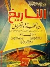 كتاب التاريخ بين الحقيقة والتضليل