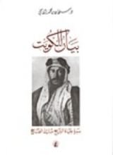 كتاب بيان الكويت: سيرة حياة الشيخ مبارك الصباح