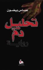 رواية تحليل دم