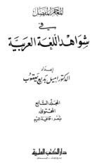 كتاب المعجم المفصل في شواهد اللغة العربية 7
