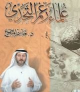 كتاب علماء رغم التحدي