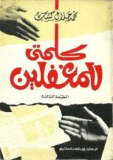 كتاب كلمتي للمغفلين