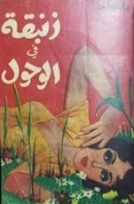 رواية زنبقة في الوحول