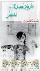 كتاب شرفة بعيدة تنتظر