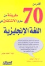 كتاب أكثر من 70 طريقة من طرق الاشتقاق في اللغة الإنجليزية