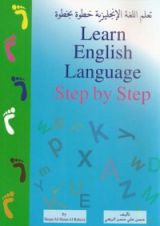 كتاب تعلم اللغة الإنجليزية خطوة بخطوة
