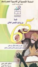 كتاب 65 قصة من روائع القصص العالمي