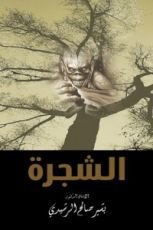 رواية الشجرة