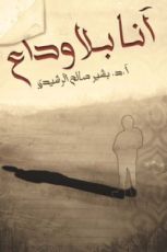 كتاب أنا بلا وداع