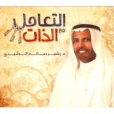 كتاب التعامل مع الذات