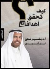 كتاب كيف تحقق أهدافك؟