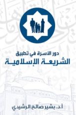 كتاب دور الاسرة في تطبيق الشريعة الاسلامية