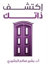 كتاب اكتشف ذاتك