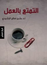 كتاب التمتع بالعمل