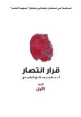 رواية قرار أنتصار – الجزء الأول
