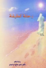 رواية رحلة لطيفة