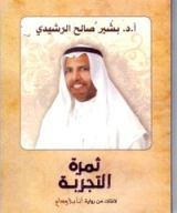 كتاب ثمرة التجربة