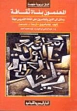 كتاب المعلمون بناة ثقافة