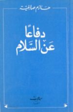 كتاب دفاعا عن السلام