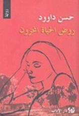 رواية روض الحياة المحزون