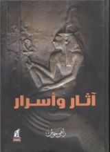 كتاب آثار وأسرار 1