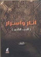 كتاب آثار وأسرار 2