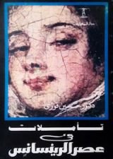 كتاب تأملات في عصر الرينسانس