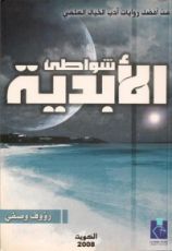كتاب شواطئ الأبدية