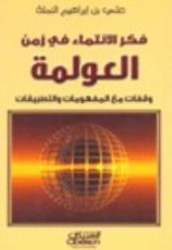 كتاب فكر الانتماء في زمن العولمة