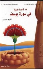 كتاب ١٧ قاعدة نفسية في سورة يوسف