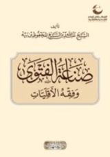 كتاب صناعة الفتوى