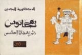 كتاب الدكتاتورية للمبتدئين: بهجاتوس رئيس بهجاتيا العظمى