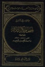 كتاب أجنحة المكر الثلاثة