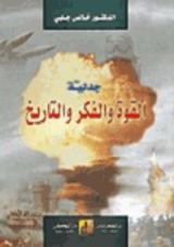 كتاب جدلية القوة والفكر والتاريخ