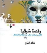 كتاب رقصة شرقية