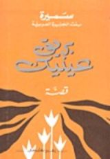كتاب بريق عينيك