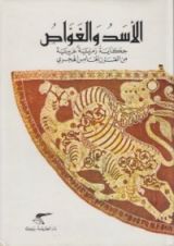 كتاب الأسد والغواص