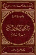 كتاب مكايد يهودية عبر التاريخ