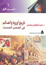 كتاب تاريخ أوروبا والعالم في العصر الحديث