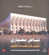 كتاب تناص معماري