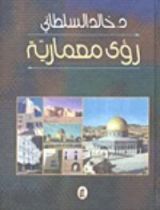 كتاب رؤى معمارية