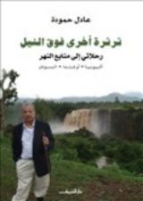 كتاب ثرثرة أخرى فوق النيل