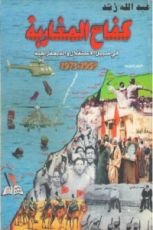 كتاب كفاح المغاربة في سبيل الاستقلال والديمقراطية - 1953 -1973