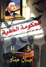 كتاب الحكومة الخفية في عهد عبد الناصر و أسرار مصرع المشير عامر
