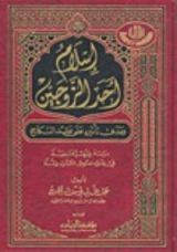 كتاب إسلام أحد الزوجين ومدى تأثيره على عقد النكاح