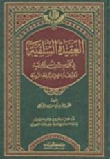 كتاب العقيدة السلفية في كلام رب البرية وكشف أباطيل المبتدعة الردية